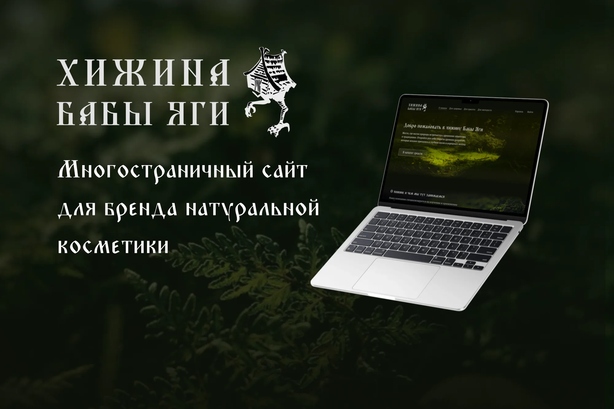 Хижина Бабы Яги