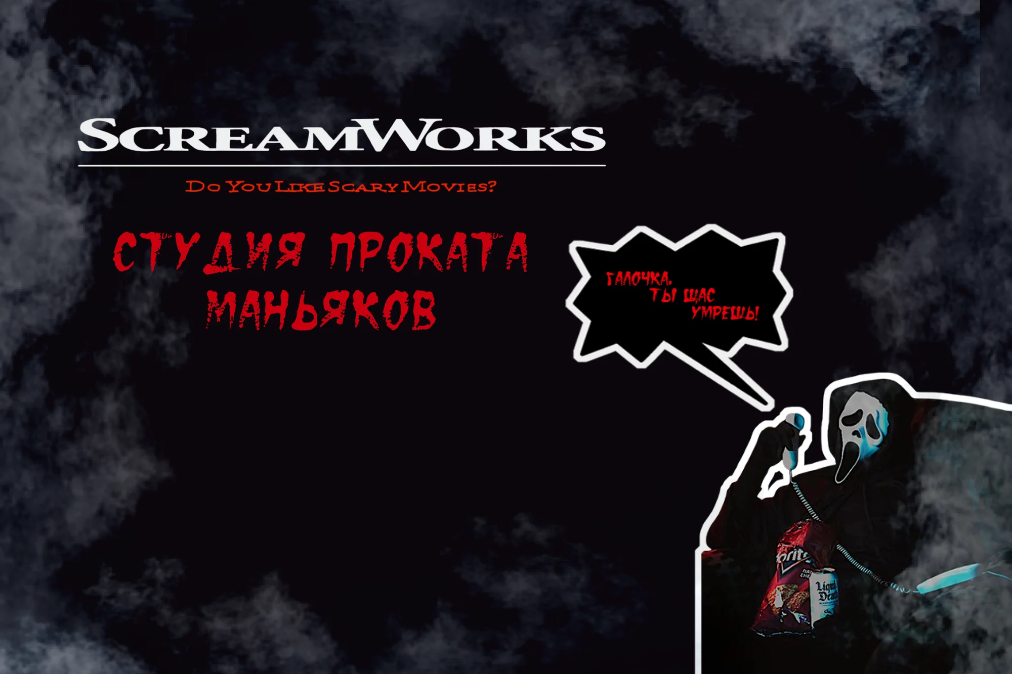 ScreamWorks